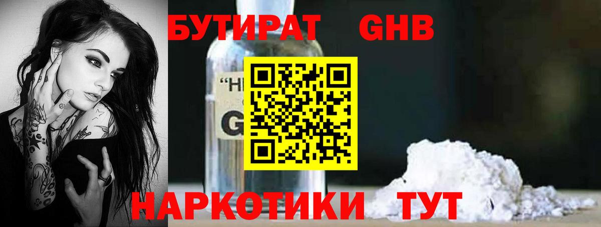 БУТИРАТ оксибутират Шахты